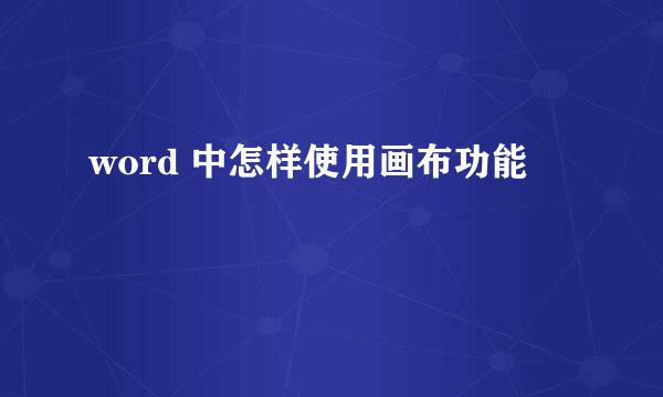 word 中怎样使用画布功能