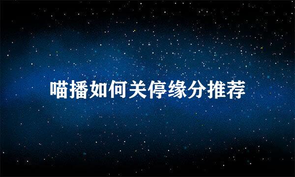 喵播如何关停缘分推荐