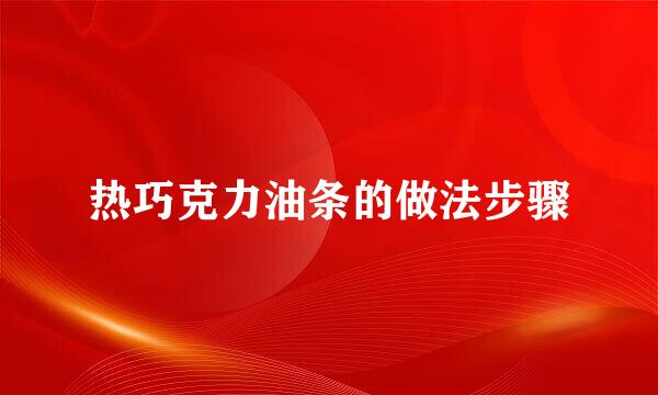 热巧克力油条的做法步骤