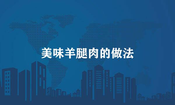 美味羊腿肉的做法