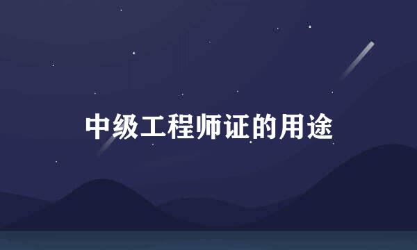 中级工程师证的用途