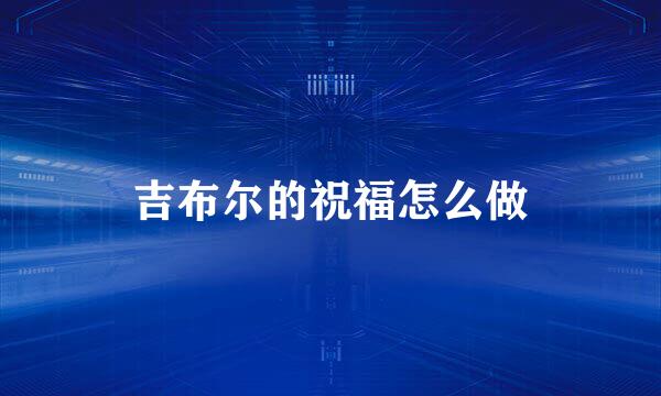 吉布尔的祝福怎么做