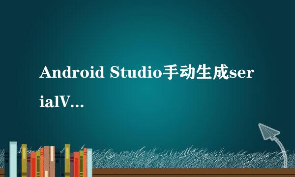 Android Studio手动生成serialVersionUID