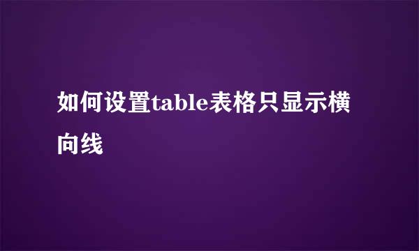 如何设置table表格只显示横向线