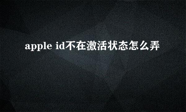apple id不在激活状态怎么弄
