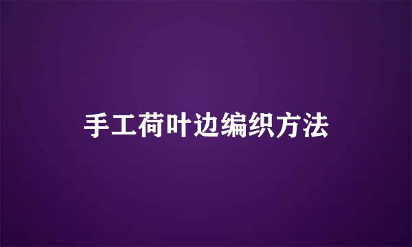 手工荷叶边编织方法