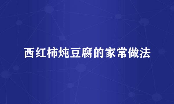 西红柿炖豆腐的家常做法
