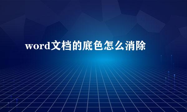 word文档的底色怎么消除