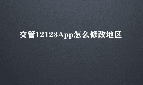 交管12123App怎么修改地区
