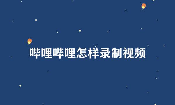 哔哩哔哩怎样录制视频
