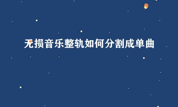 无损音乐整轨如何分割成单曲