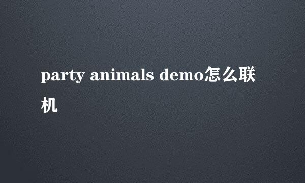 party animals demo怎么联机