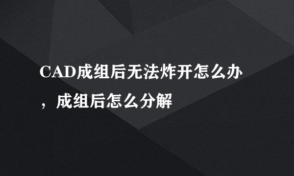 CAD成组后无法炸开怎么办，成组后怎么分解