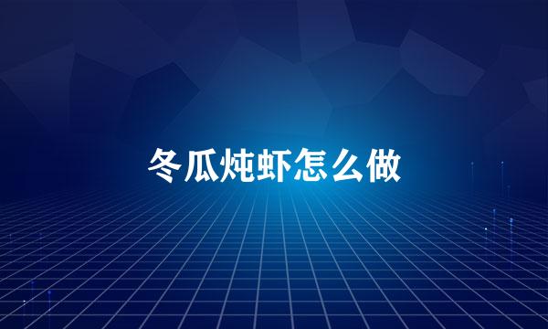 冬瓜炖虾怎么做