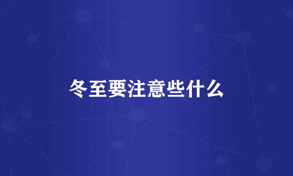 冬至要注意些什么