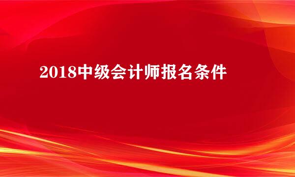2018中级会计师报名条件