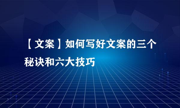 【文案】如何写好文案的三个秘诀和六大技巧