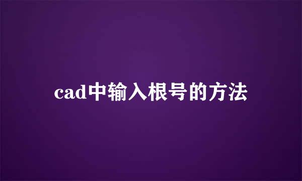 cad中输入根号的方法