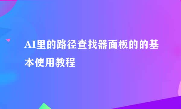 AI里的路径查找器面板的的基本使用教程