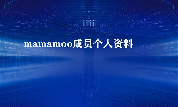 mamamoo成员个人资料
