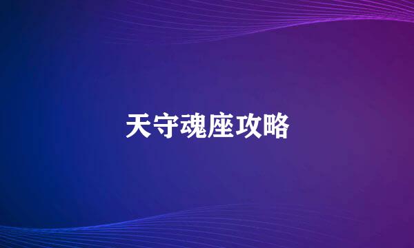 天守魂座攻略