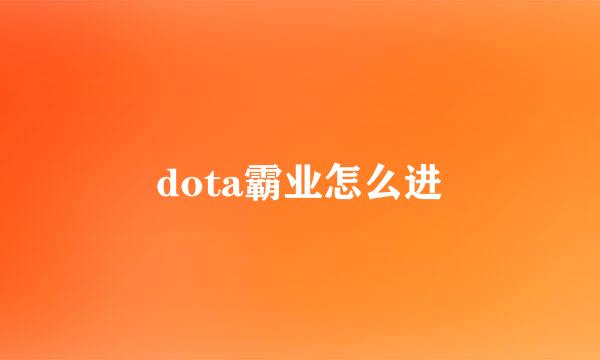dota霸业怎么进