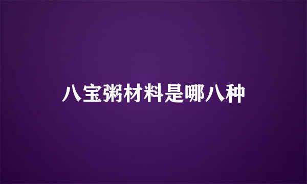 八宝粥材料是哪八种