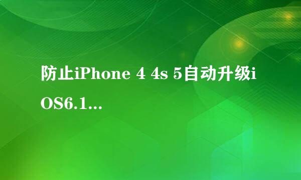 防止iPhone 4 4s 5自动升级iOS6.1.3 去气泡提示