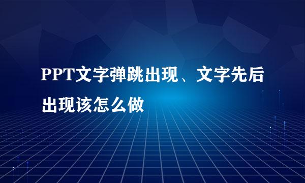 PPT文字弹跳出现、文字先后出现该怎么做