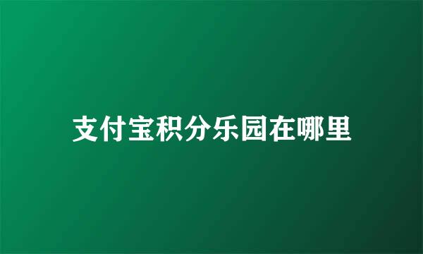 支付宝积分乐园在哪里