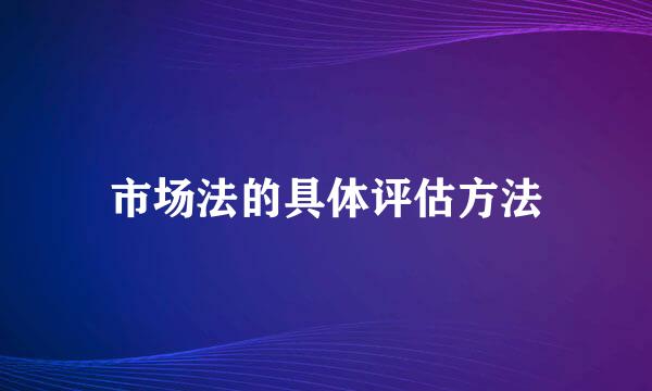 市场法的具体评估方法