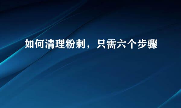 如何清理粉刺,只需六个步骤