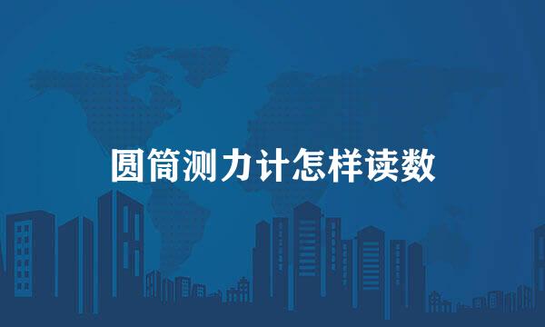 圆筒测力计怎样读数