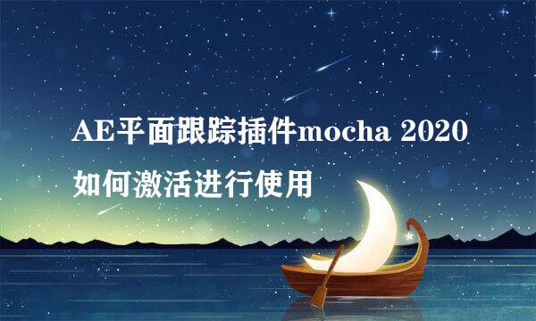 AE平面跟踪插件mocha 2020如何激活进行使用