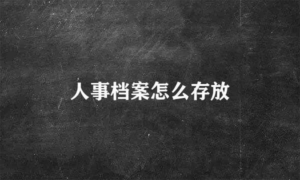 人事档案怎么存放