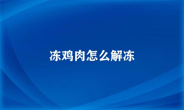 冻鸡肉怎么解冻