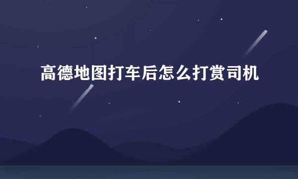 高德地图打车后怎么打赏司机