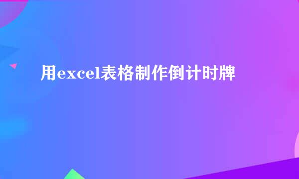 用excel表格制作倒计时牌