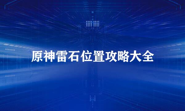 原神雷石位置攻略大全