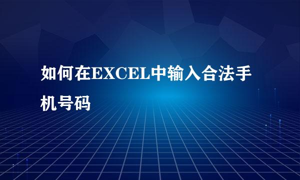 如何在EXCEL中输入合法手机号码