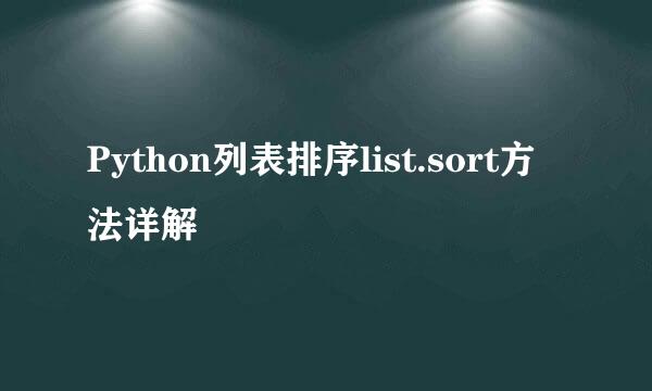 Python列表排序list.sort方法详解