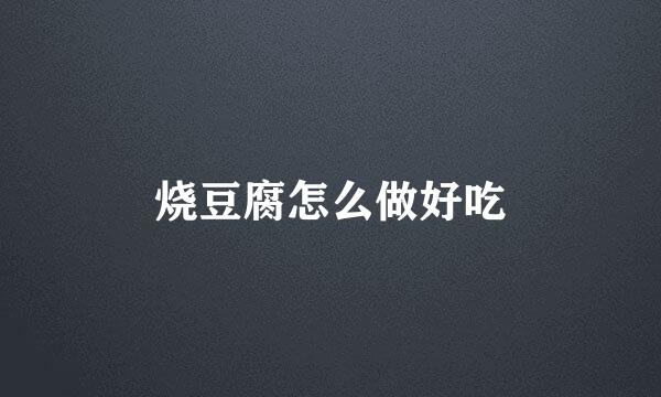 烧豆腐怎么做好吃