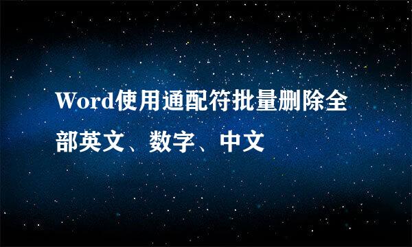 Word使用通配符批量删除全部英文、数字、中文