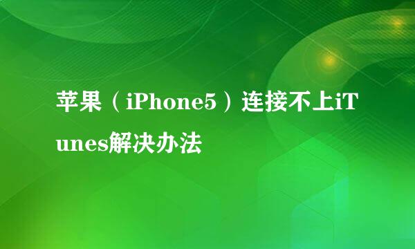 苹果（iPhone5）连接不上iTunes解决办法