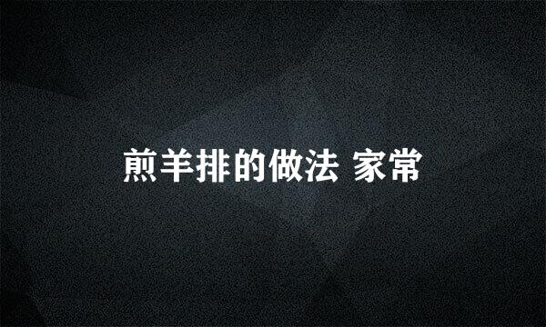 煎羊排的做法 家常