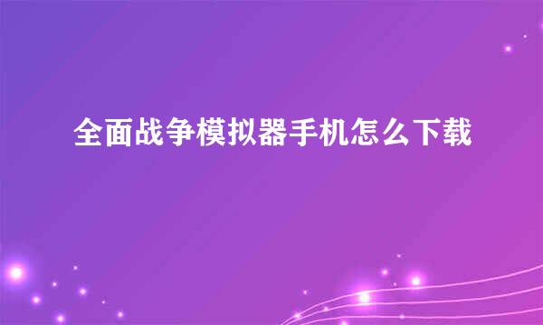 全面战争模拟器手机怎么下载