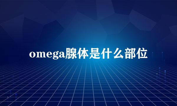 omega腺体是什么部位