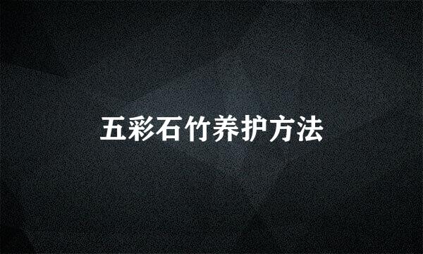 五彩石竹养护方法