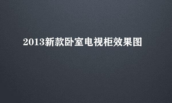 2013新款卧室电视柜效果图