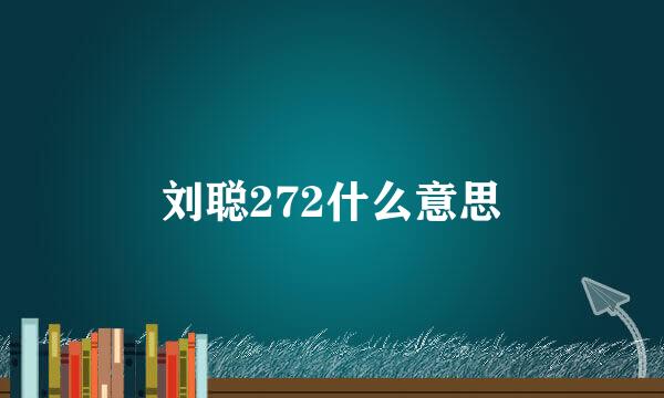 刘聪272什么意思